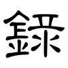 錄: Kanzleischrift 錄: Kanzleischrift