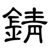 錆: Kanzleischrift