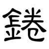 錈: Kanzleischrift 錈: Kanzleischrift