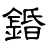 錉: Kanzleischrift 錉: Kanzleischrift