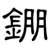 錋: Kanzleischrift