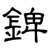 錍: Kanzleischrift