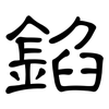 錎: Kanzleischrift 錎: Kanzleischrift