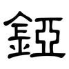 錏: Kanzleischrift