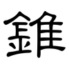 錐: Kanzleischrift