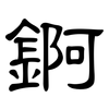 錒: Kanzleischrift 錒: Kanzleischrift