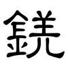 錓: Kanzleischrift