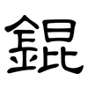 錕: Kanzleischrift