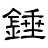 錘: Kanzleischrift 錘: Kanzleischrift
