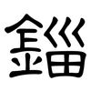 錙: Kanzleischrift