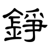 錚: Kanzleischrift