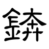 錛: Kanzleischrift