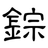 錝: Kanzleischrift