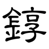 錞: Kanzleischrift