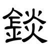 錟: Kanzleischrift