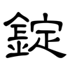 錠: Kanzleischrift