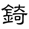 錡: Kanzleischrift