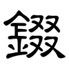 錣: Kanzleischrift