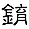 錥: Kanzleischrift
