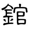 錧: Kanzleischrift