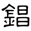 錩: Kanzleischrift