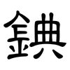 錪: Kanzleischrift