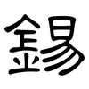 錫: Kanzleischrift 錫: Kanzleischrift