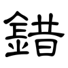 錯: Kanzleischrift