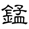 錳: Kanzleischrift 錳: Kanzleischrift