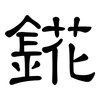 錵: Kanzleischrift