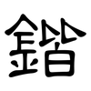 鍇: Kanzleischrift