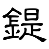 鍉: Kanzleischrift