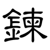 鍊: Kanzleischrift