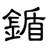 鍎: Kanzleischrift 鍎: Kanzleischrift