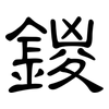 鍐: Kanzleischrift