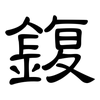 鍑: Kanzleischrift