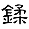 鍒: Kanzleischrift 鍒: Kanzleischrift