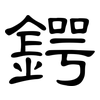鍔: Kanzleischrift