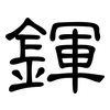 鍕: Kanzleischrift