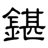 鍖: Kanzleischrift