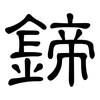 鍗: Kanzleischrift