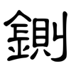 鍘: Kanzleischrift