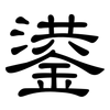 鍙: Kanzleischrift