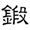 鍛: Kanzleischrift
