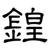 鍠: Kanzleischrift