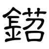 鍣: Kanzleischrift