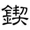 鍥: Kanzleischrift