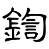 鍧: Kanzleischrift