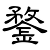鍪: Kanzleischrift