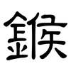 鍭: Kanzleischrift